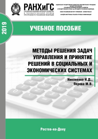 

Методы решения задач управления и принятие решений в социальных и экономических системах