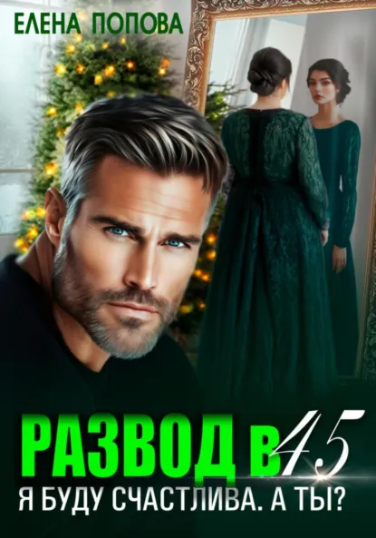 Обложка книги Развод в 45. Я буду счастлива. А ты?, Елена Попова