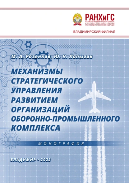 Механизмы стратегического управления развитием организаций оборонно-промышленного комплекса