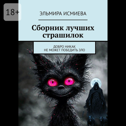 

Сборник лучших страшилок. Добро никак не может победить зло
