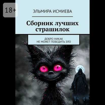 Сборник лучших страшилок. Добро никак не может победить зло