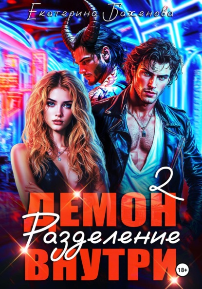 

Демон внутри. Разделение. Том 2