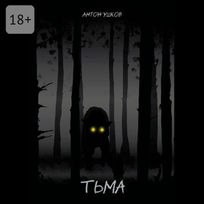 Тьма