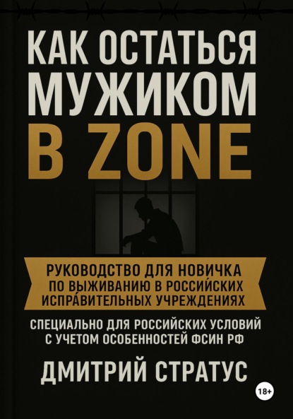 

Как остаться мужиком в зоне