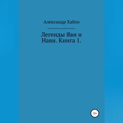 

Легенды Яви и Нави. Книга 1