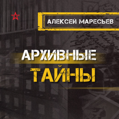 Алексей Маресьев