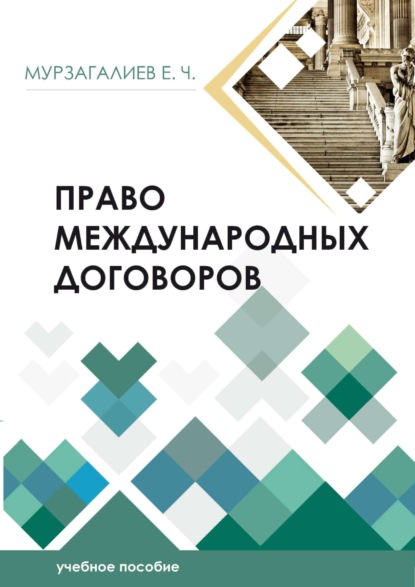 

Право международных договоров