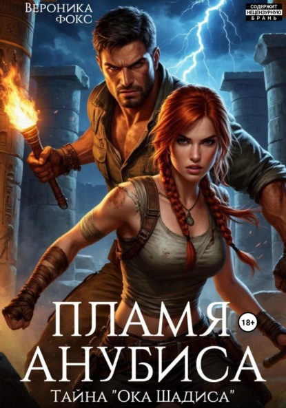

Пламя Анубиса. Тайна «Ока Шадиса»