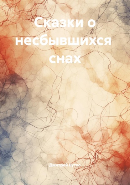 

Сказки о несбывшихся снах