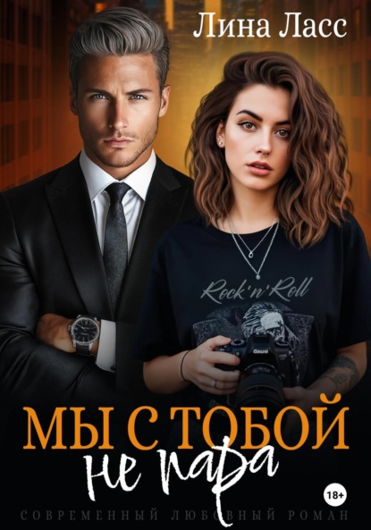 

Мы с тобой не пара