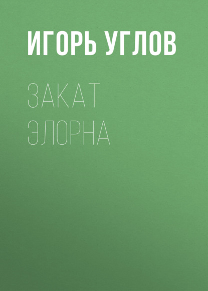 

Закат Элорна