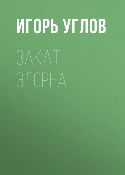 Закат Элорна