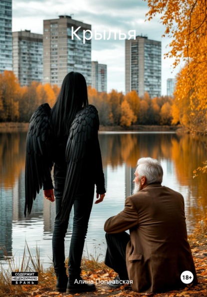 

Крылья