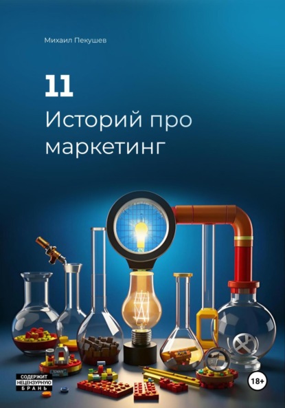 

11 Историй про маркетинг