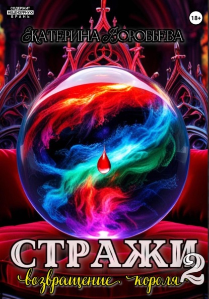 

Стражи 2. Возвращение короля