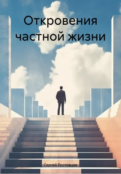 Обложка книги Откровения частной жизни, Сергей Юрьевич Ростовцев