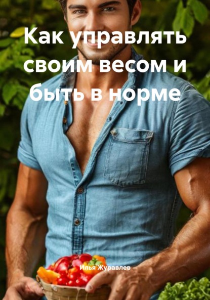 Как управлять своим весом и быть в норме