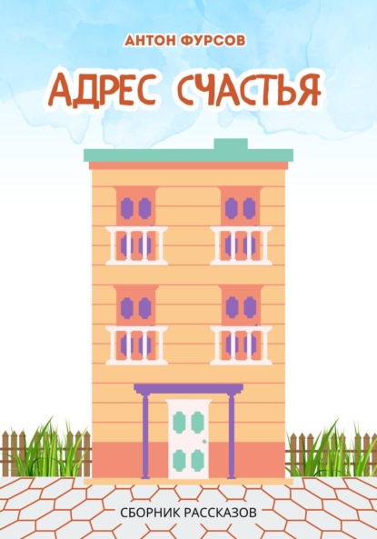 

Адрес счастья