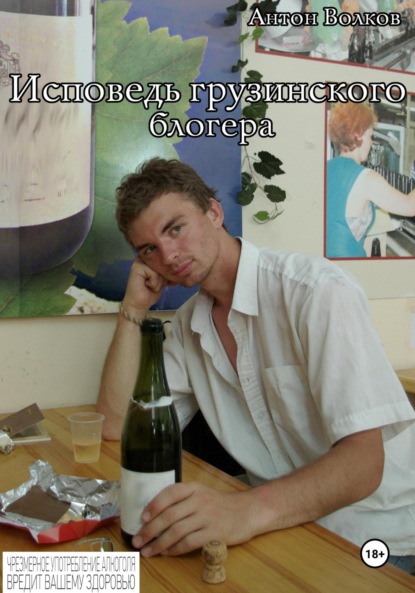 

Исповедь грузинского блогера
