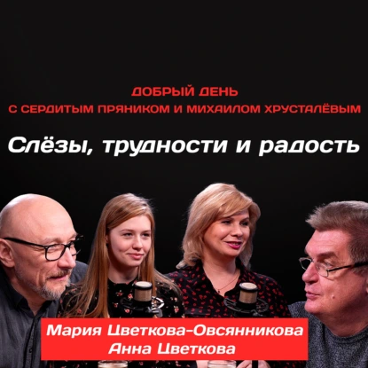 Мария Цветкова-Овсянникова и Анна Цветкова: Слёзы, трудности и радость