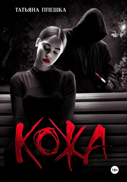 

Кожа