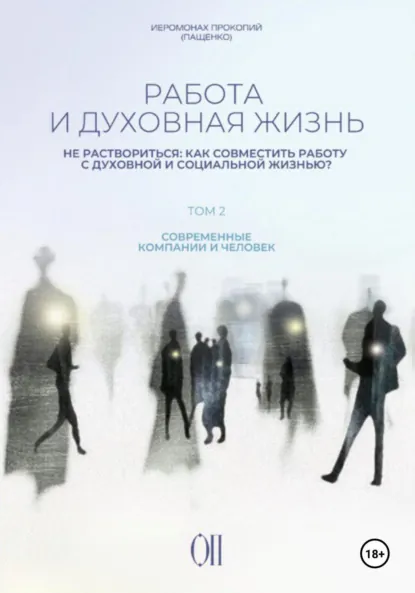Обложка книги Работа и духовная жизнь. Том II, Иеромонах Прокопий (Пащенко)
