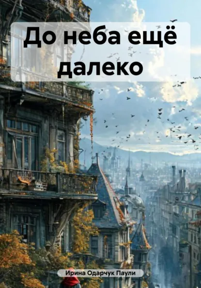 Обложка книги До неба ещё далеко, Ирина Одарчук Паули