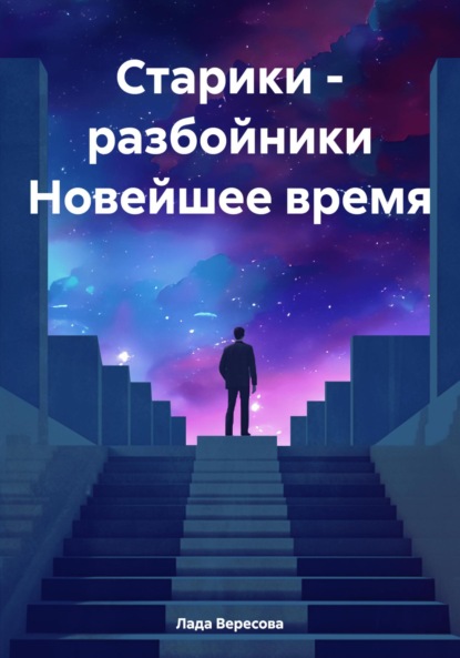 

Старики – разбойники Новейшее время