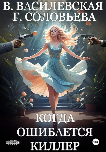Обложка книги Когда ошибается киллер, Валерия Василевская