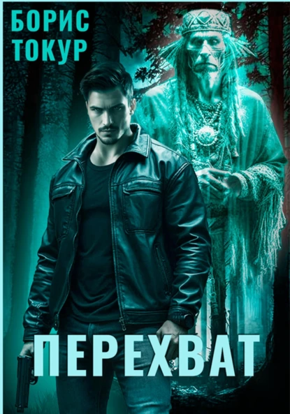 Перехват