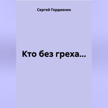 

Кто без греха…