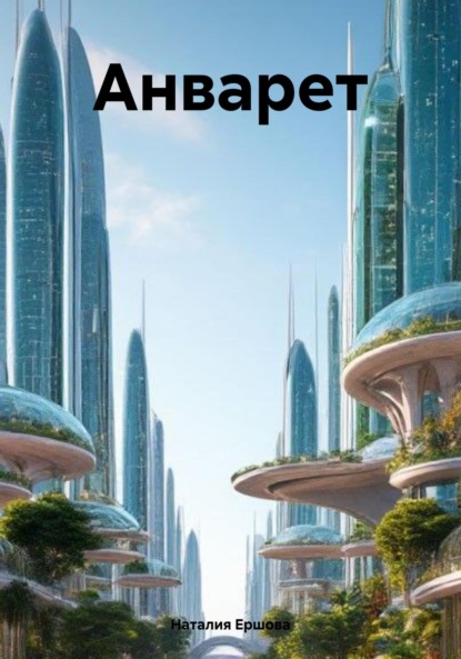 

Анварет