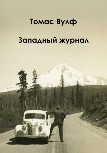 Обложка книги Западный журнал, Томас Вулф