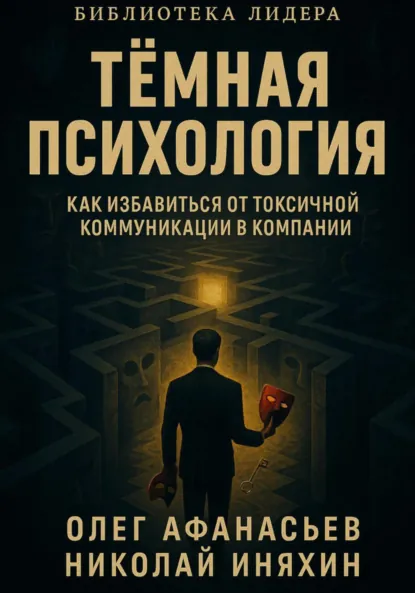 Обложка книги Тёмная психология: как избавиться от токсичной коммуникации, Олег Николаевич Афанасьев