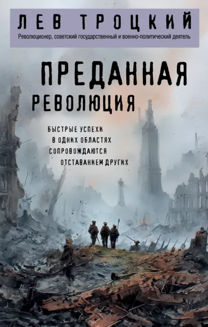 Обложка книги Преданная революция, Лев Троцкий