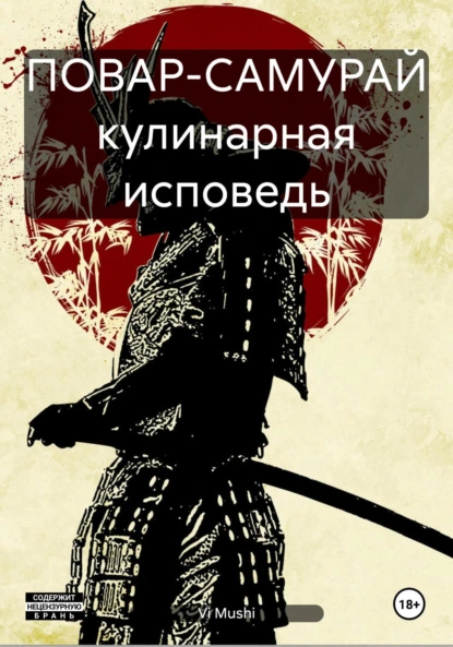 Обложка книги ПОВАР-САМУРАЙ кулинарная исповедь, Vi Mushi