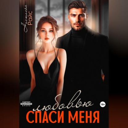 

Спаси меня любовью