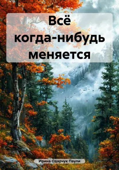 Обложка книги Всё когда-нибудь меняется, Ирина Одарчук Паули