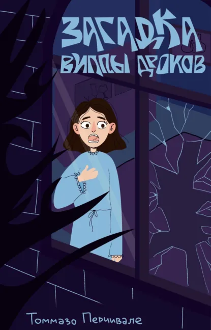 Обложка книги Загадка виллы Дроков, Томмазо Перчивале