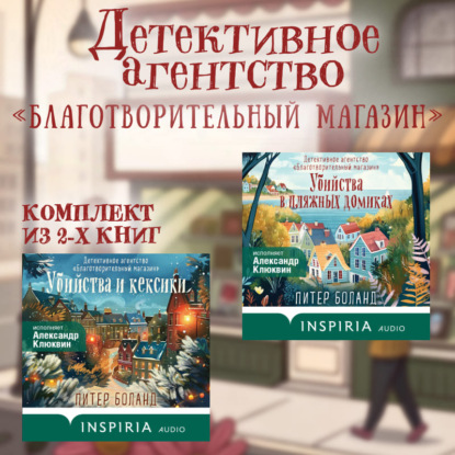 Детективное агентство «Благотворительный магазин». Комплект из 2 книг