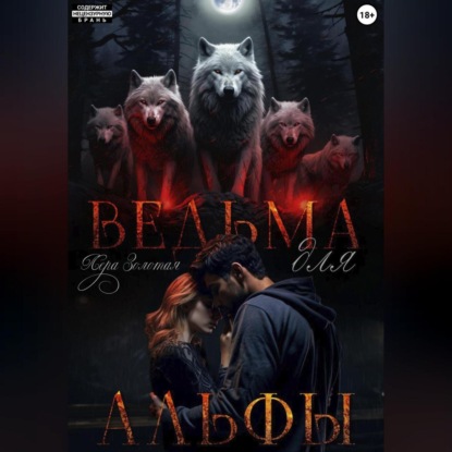 

Ведьма для Альфы