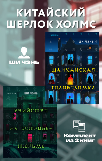 

Китайский Шерлок Холмс. Комплект из 2 книг