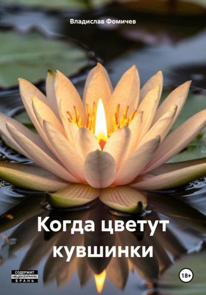 

Когда цветут кувшинки