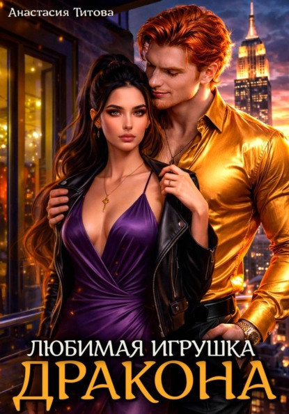 Тайна истинной пары дракона