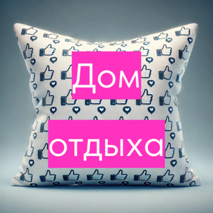 Социальные сети | Цифровой друг или абьюзер?