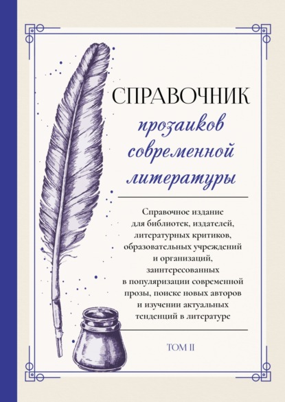 Справочник прозаиков современной литературы. Том 2