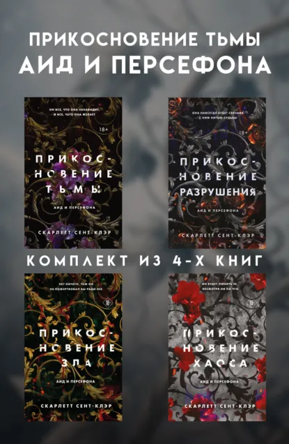 Обложка книги Прикосновение тьмы. Аид и Персефона. Комплект из 4 книг, Скарлетт Сент-Клэр