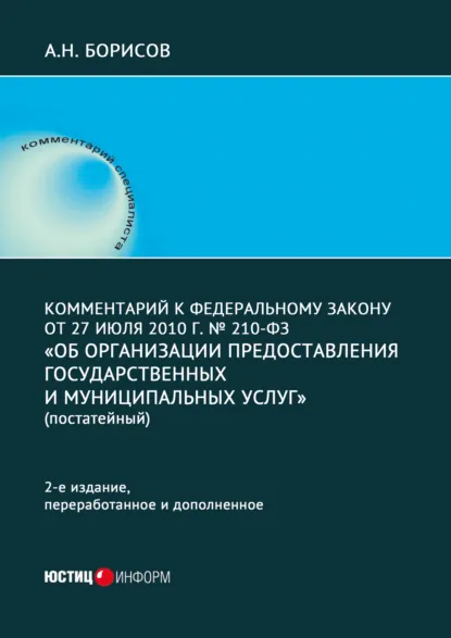 Обложка книги Комментарий к Федеральному закону от 27 июля 2010 г. № 210-ФЗ «Об организации предоставления государственных и муниципальных услуг», А. Н. Борисов