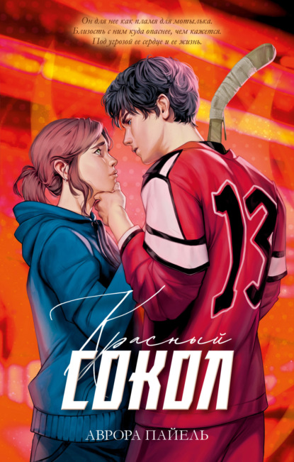 

Красный Сокол