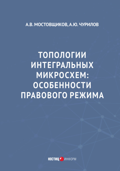 

Топологии интегральных микросхем. Особенности правового режима